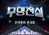 '무명전설' 전국투어 콘서트 서울→창원 티켓 오픈 ‘줄세우기’
