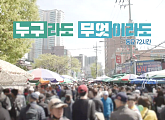 ‘다큐멘터리 3일’ 12년 만에 다시 찾은 동묘시장