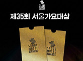 '제35회 서울가요대상' 예매 개시와 동시에 전석 매진