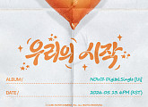 나우즈, 팬 요청에 응답…현빈 자작곡 '우리의 시작' 발매