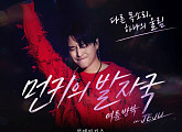‘먼키의 발자국’ 7월 제주 상륙, 김용준·허각·이예준 보컬 라인업