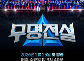 '무명전설' 우승자 탄생 D-1…생방송 투표 번호 공개