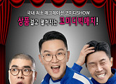 윤형빈의 ‘코미디게임’, 홍대 뒤흔든 레크리에이션 쇼