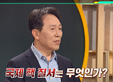 '이슈픽 쌤과 함께' 전봉근 박사, 국제 핵 질서 변화 속 우리의 선택은?