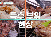 '남겨서 뭐하게' 가마솥 모둠 수육·닭 특수부위 구이로 서경석 입맛 저격