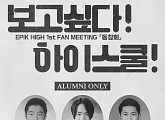 에픽하이, 팬미팅 ‘동창회’ 매진…추가 요청 쇄도