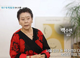 '특종세상' 백수련 근황…남편 故김인태 생각에 눈물