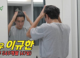 '미우새' 이규한 합류, '냄새·먼지 박멸' 전쟁