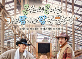 '콩콩팜팜' 이광수·김우빈·도경수 제주도 목장 카우보이 변신