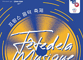 '한불 수교 140주년' 페트 드 라 뮈지크 2026, 역대 최대 규모 개최