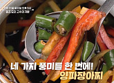 '알토란' 양파장아찌·고추버섯조림장, 밥도둑 반찬 완성