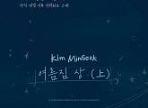 멜로망스 김민석, 새 싱글 '여름집 상' 노랫말 일부 공개…컴백 예열