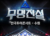 '무명전설' 전국투어, 식지 않는 흥행 화력…수원 공연 1회차 추가