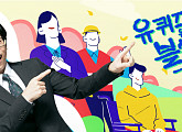 '유퀴즈' 결방, '국민이 선택한 자기님들' 특집 편성
