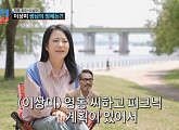 '조선의 사랑꾼' 이상미, '조지 클루니남' 박영동과 한강 피크닉