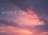 황가람, '굿 닥터' OST '사랑하고 있습니다' 리메이크