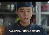 '취사병 전설이 되다' 선공개, 우당탕탕 요리 대회 연습