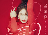 설하윤, 댄스 트로트 '흔들어' 컴백 D-1