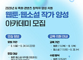 고양산업진흥원, AI 특화 웹콘텐츠 인재 양성 본격화