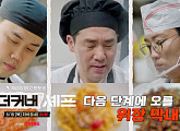 '언더커버셰프' 샘킴·정지선·권성준, 식당 스태프밀 도전