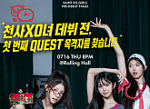 ‘천사XO녀’ 프리 데뷔 첫 퀘스트, 관객 참여형 공연 개최
