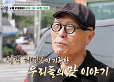 '허영만의 백반기행' 시즌1 스페셜 방송