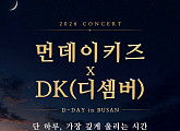 먼데이 키즈·DK, 부산 합동 콘서트 ‘디데이’ 개최 확정