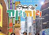 이석훈, ‘끼리끼리’로 오사카 크루즈 플렉스 여행
