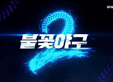 배재고 야구부, '불꽃야구2' 통편집