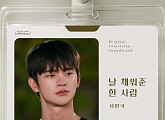 서인국, ‘내일도 출근!’ OST ‘날 채워준 한 사람’ 부른다