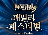 ‘현역가왕 패밀리 페스티벌’ 홍지윤·린·신승태 등 출격