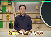 '이슈픽 쌤과 함께' 윤정열 교수, 의공학이 바꿀 의료 생태계