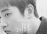 박재정, 전역 후 첫 단독 소극장 콘서트 '대화' 개최