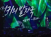 먼데이 키즈, ‘먼키의 발자국’ 제주 공연 성료…관광·엔터 콘텐츠 새 모델