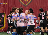 [종합] '골때리는 그녀들' 월드클라쓰, 지파컵 1R 탈락…김환희 액셔니스타 합류 예고