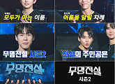 성리 잇는 '무명전설' 찾는다…MBN, 시즌2 제작 확정
