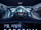 CGV, 용산 스크린X 특별관 업그레이드…관람 환경 개선