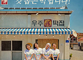 '우주떡집' 이은지·미미·이영지·안유진, 고흥서 떡집 알바