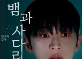 유신, ‘뱀과 사다리’ 살인 용의자…강렬한 액션 연기 호평