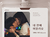 방예담·휘인, ‘내일도 출근!’ OST 가창…감성 듀엣곡