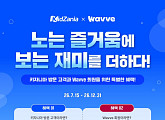 웨이브X키자니아 협업…무료 시청·현장 매표 할인