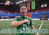 [종합] '골때리는 그녀들' 스트리밍파이터 박주아, 해트트릭→컵 대회 4강 진출…다음주 조원희 감독 투입