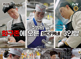 '언더커버 셰프' 샘 킴·정지선, 이탈리아·중국 식당 위장 취업 최종 미션
