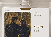 전상근, tvN ‘내일도 출근!’ OST ‘상사병’ 가창