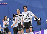 [종합] '골때녀' 발라드림, 지파컵 4강 진출…다음주 예고 탑걸 루나vs국대패밀리 기보배