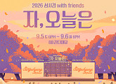 성시경 콘서트 '자, 오늘은' 티켓 예매 D-day