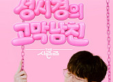 '성시경의 고막남친’ KBS 비드라마 화제성 1위…‘음악 토크쇼’ 저력