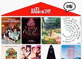 장기하부터 지브리까지…CGV, 8월 단독 상영작 공개