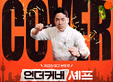 '언더커버 셰프' 샘킴, 파르마 식당 선배 한국서 만난다