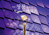 청룡시리즈어워즈 중계 KBS 2TV…화려한 라인업 후보·축하공연 예고